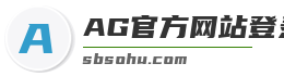 AG官方网站登录入口