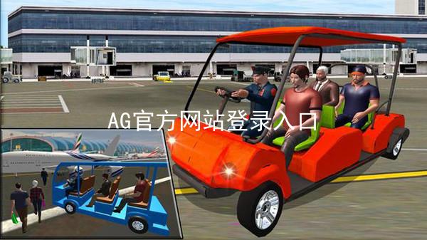 AG官方网站登录入口