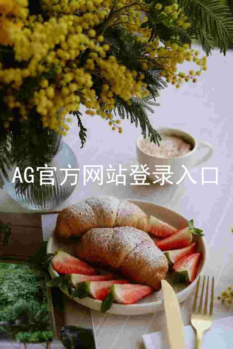 AG官方网站登录入口