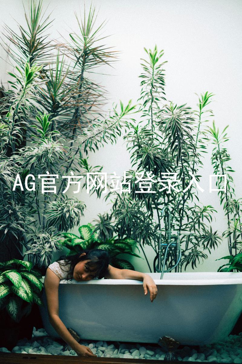 AG官方网站登录入口