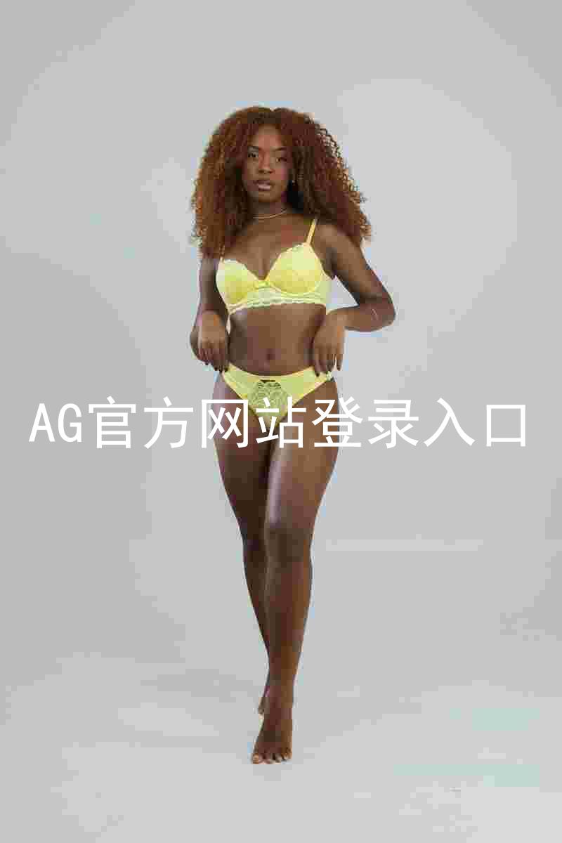 AG官方网站登录入口
