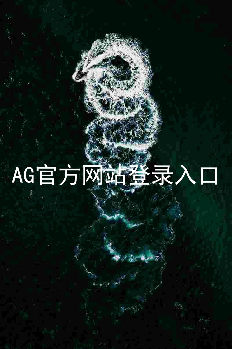 AG官方网站登录入口