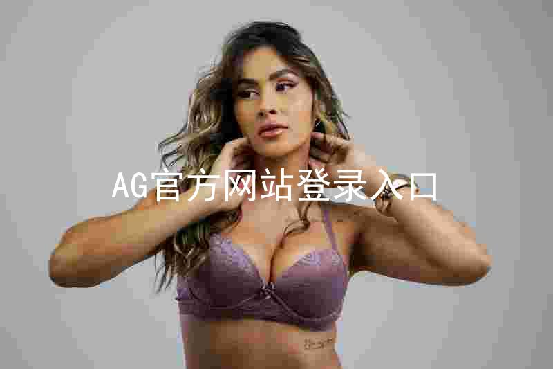 AG官方网站登录入口