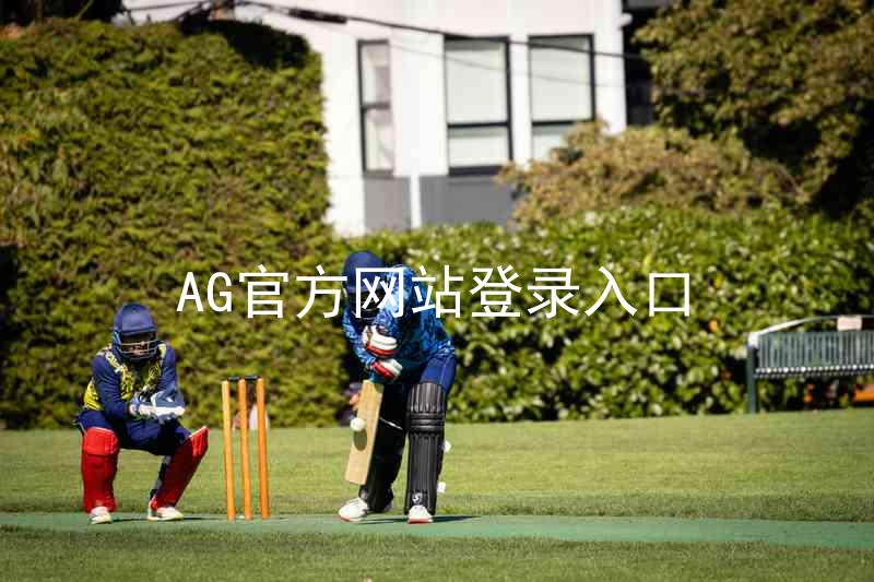 AG官方网站登录入口