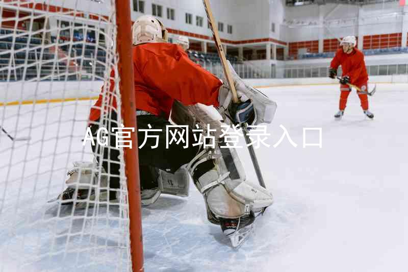 AG官方网站登录入口