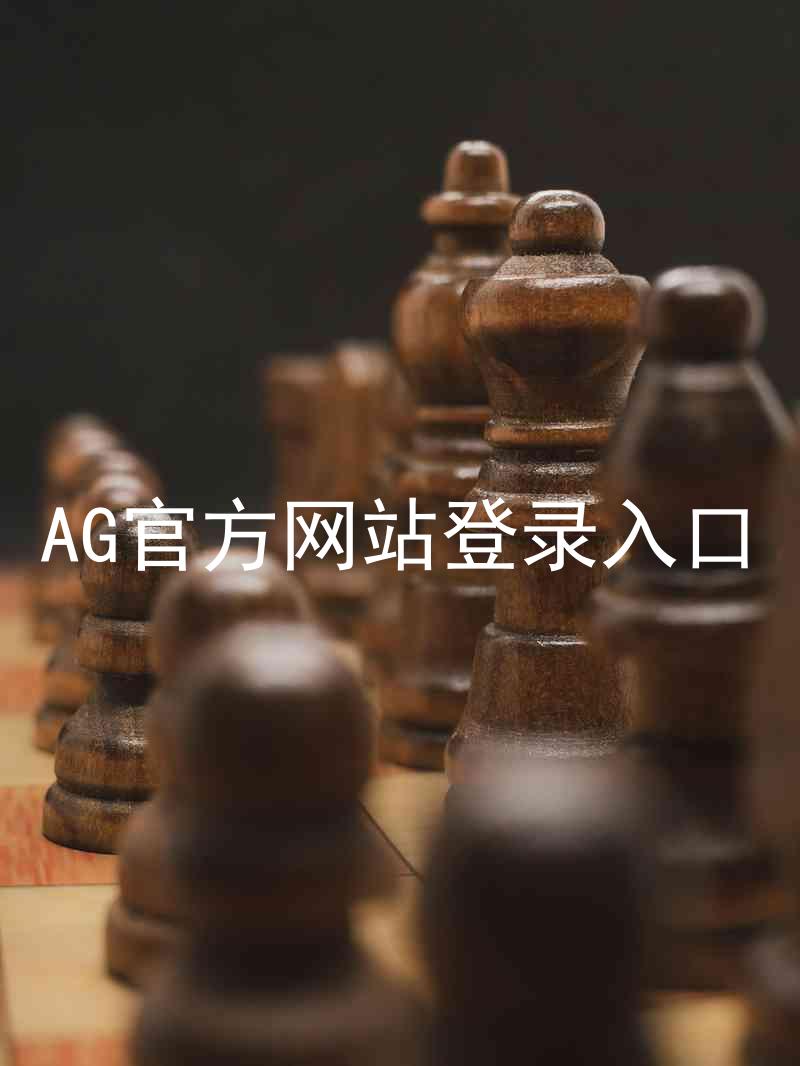 AG官方网站登录入口