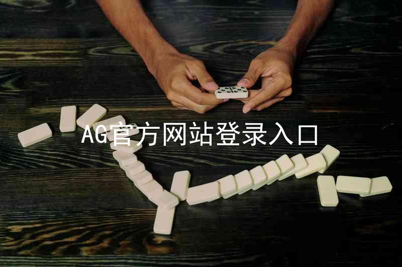 AG官方网站登录入口
