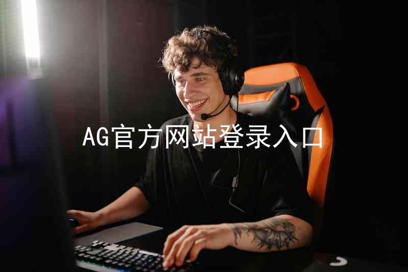 AG官方网站登录入口