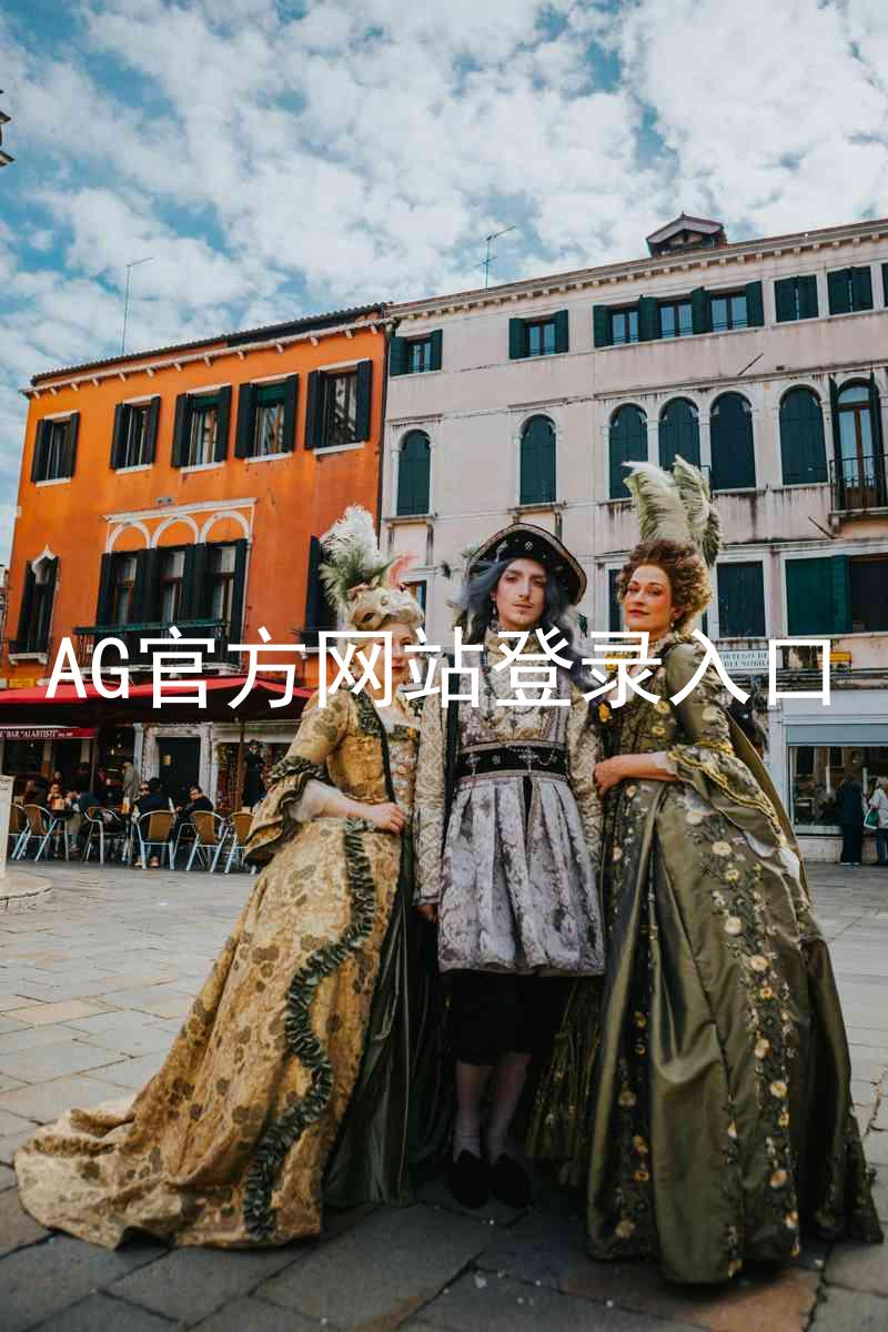 AG官方网站登录入口