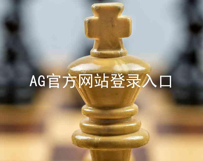 AG官方网站登录入口