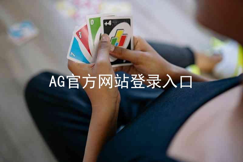 AG官方网站登录入口