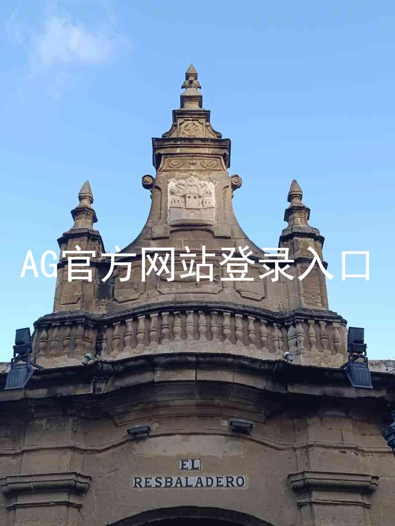 AG官方网站登录入口