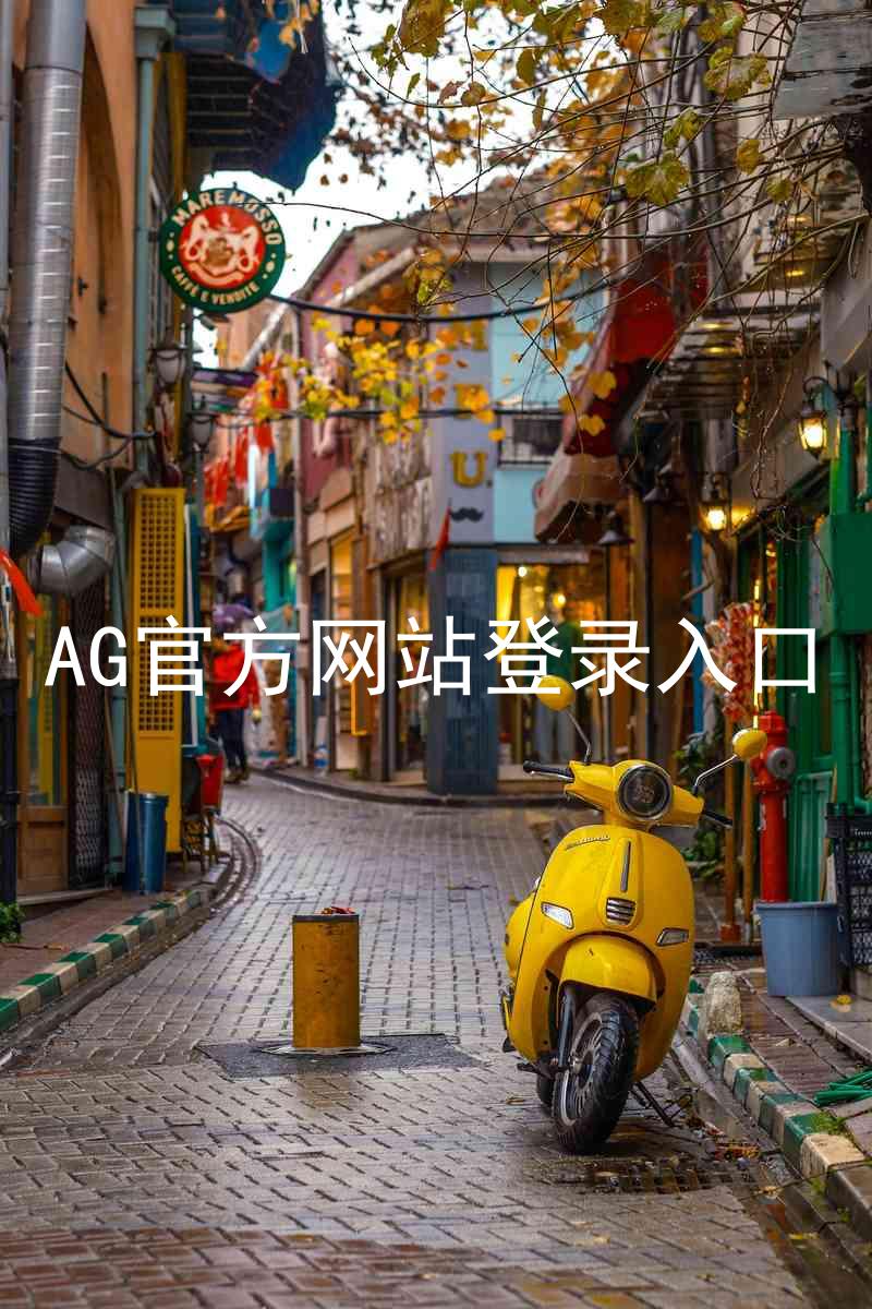 AG官方网站登录入口