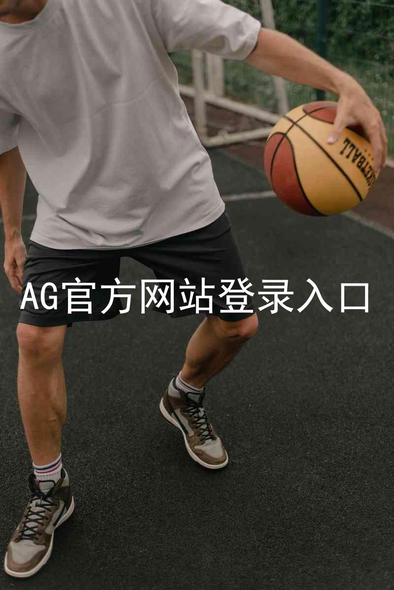 AG官方网站登录入口