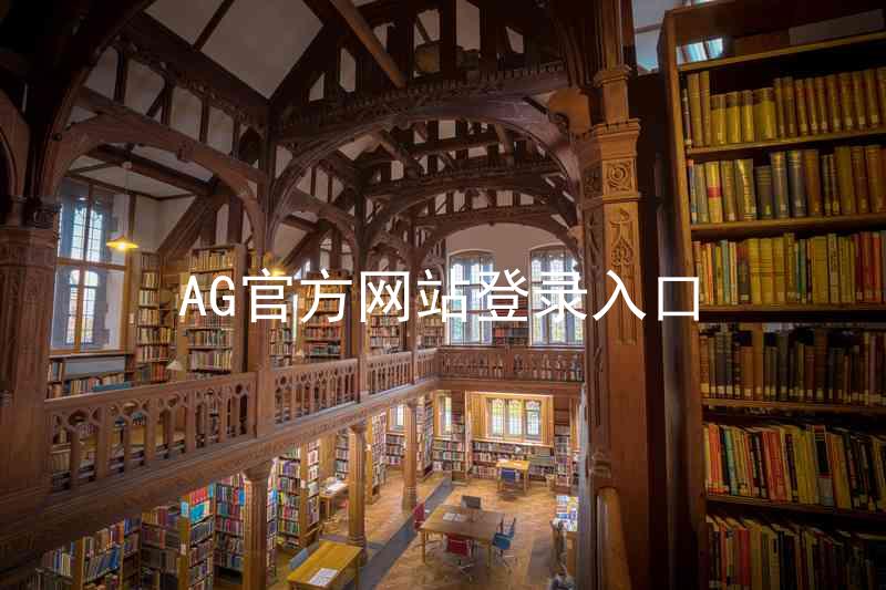 AG官方网站登录入口