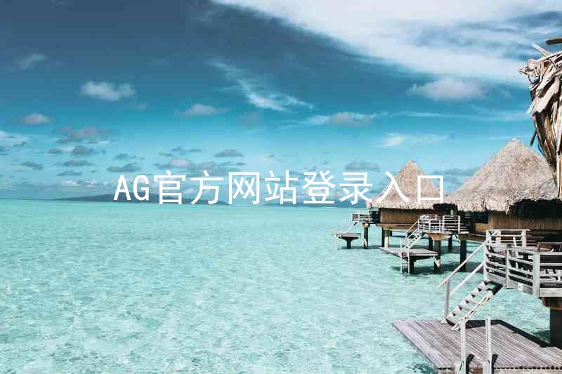 AG官方网站登录入口