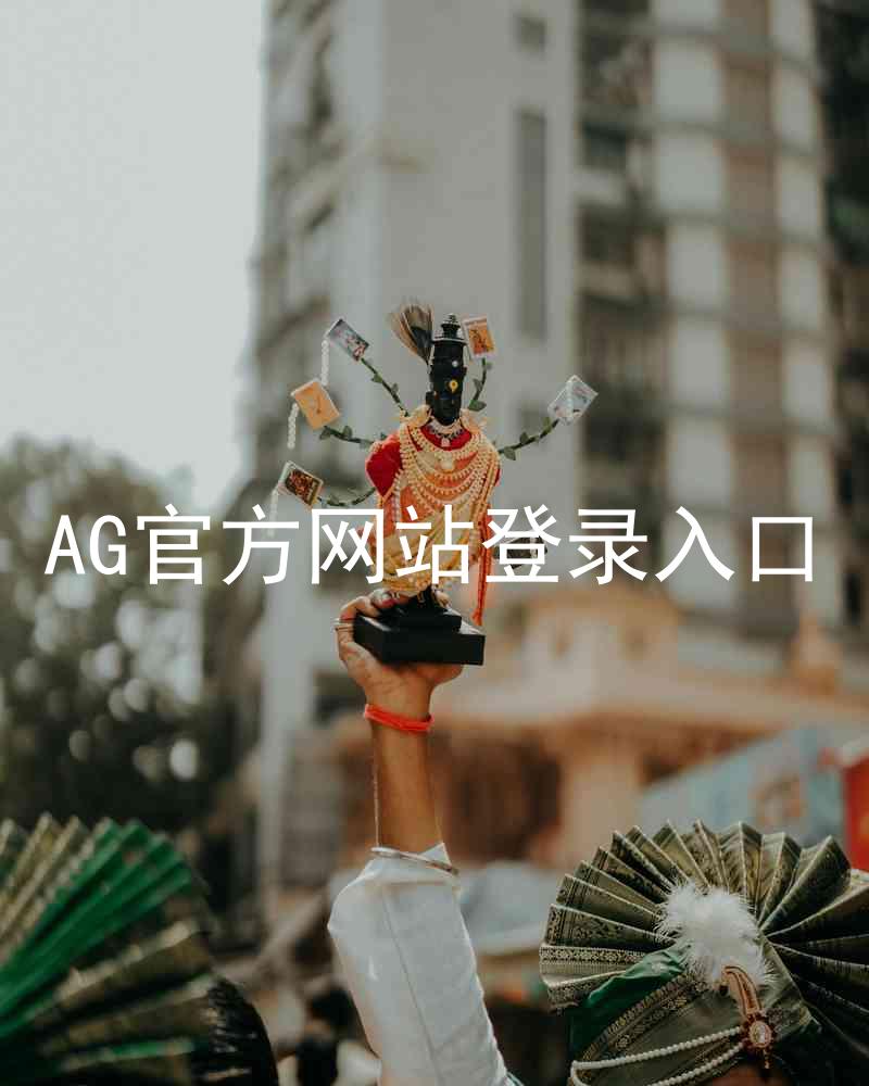 AG官方网站登录入口