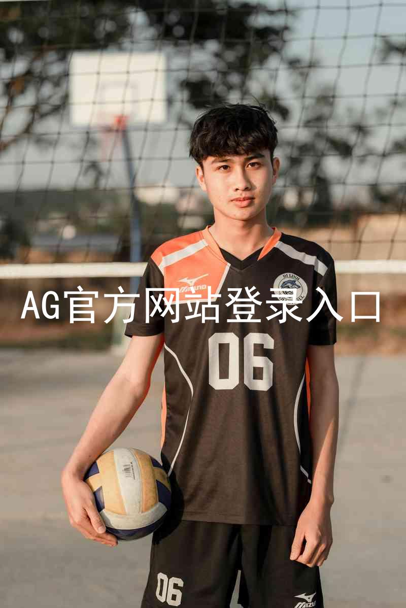 AG官方网站登录入口