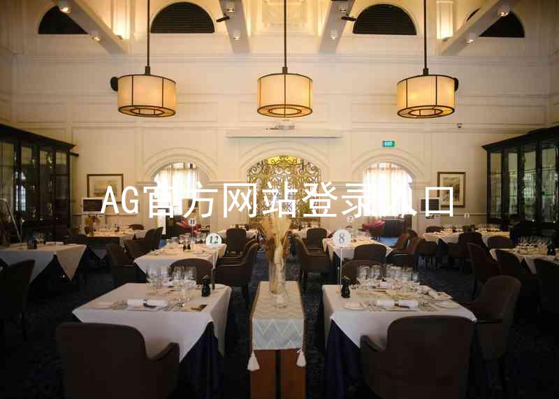 AG官方网站登录入口
