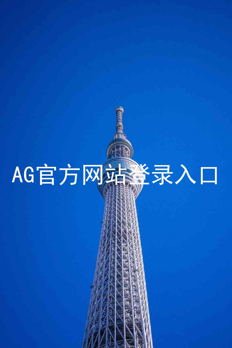 AG官方网站登录入口