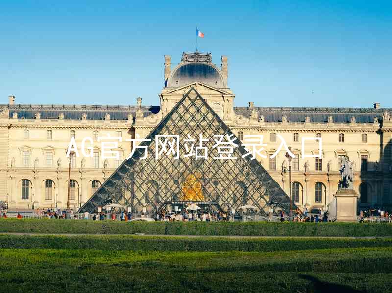 AG官方网站登录入口